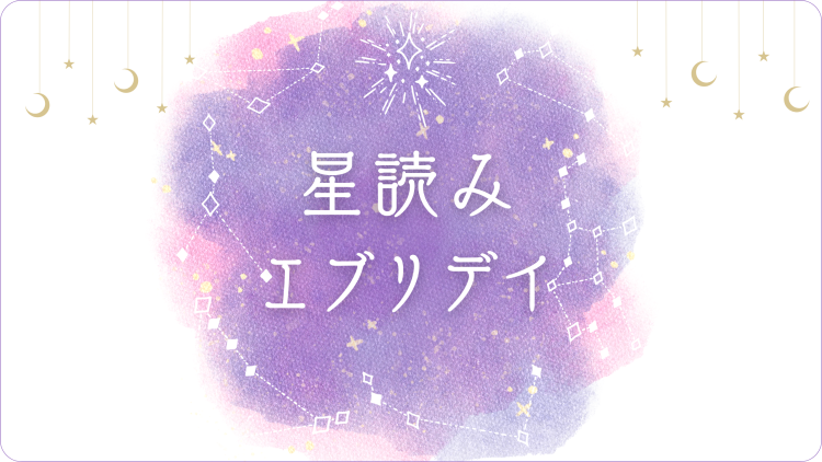 星読みエブリデイ